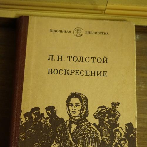 Л.Н.Толстой. Воскресение