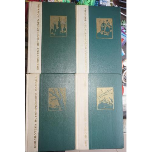 Л.Н.Толстой. Война и мир, в 4-х томах. Библиотека исторического романа.