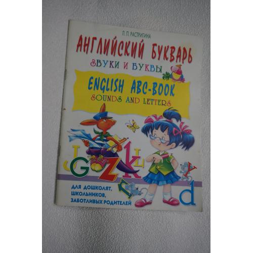 Л.П.Растригина. Английский букварь.