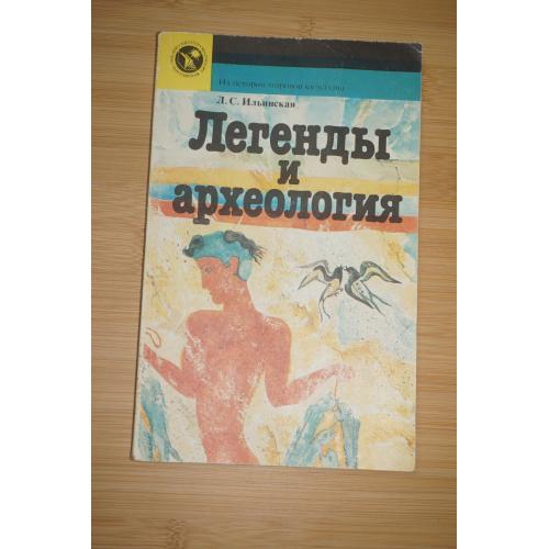 Л.С. Ильинская. Легенды и Археология.