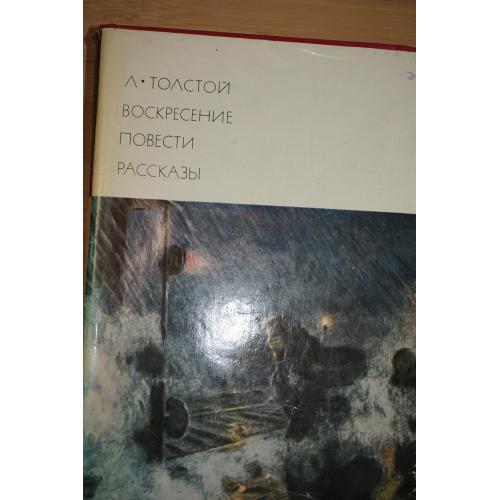 Л.Тостой. Воскресенье. Повести. Рассказы. Библиотека всемирной литературы. (БВЛ)