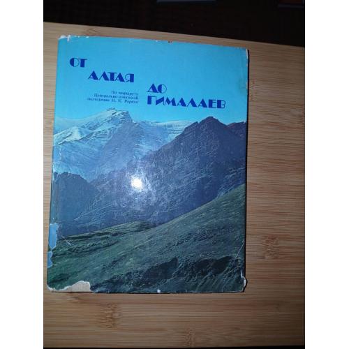 Л.В.Шапошникова От Алтая до Гималаев По маршруту експедиции Рериха