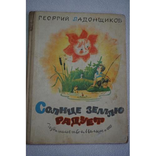 Ладонщиков Г. Солнце землю радует. Стихи.