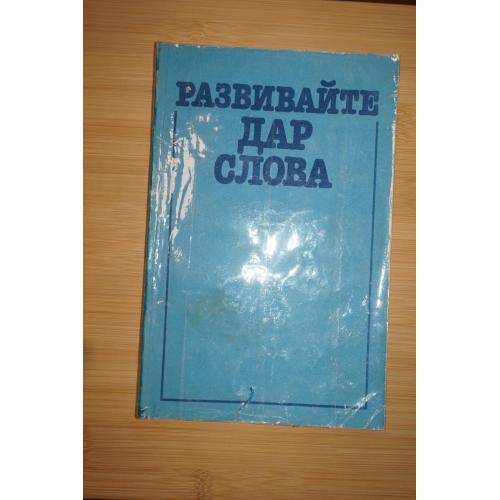 Ладыженская Т.А., Зепалова Т.С. Развивайте дар слова. Факультативный курс. 7-8 кл.