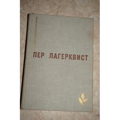 Лагерквист Пер. Карлик. Повести. Рассказы Серия: Мастера современной прозы