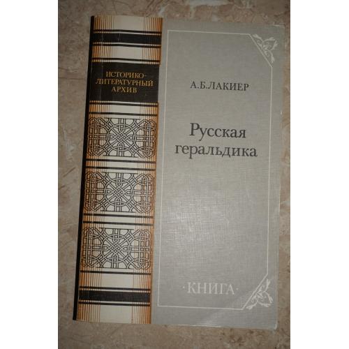 Лакиер А.Б. Русская геральдика. Историко-литературные архивы. Документы, исследования.