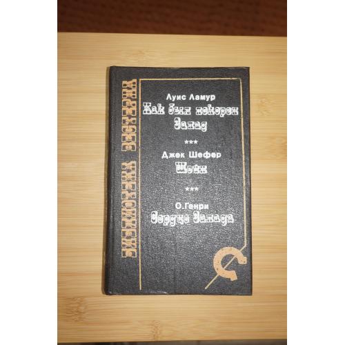 Ламур Луис. Шефер Джек, О Генри Как был покорен Запад, Шейн, Сердце Запада.