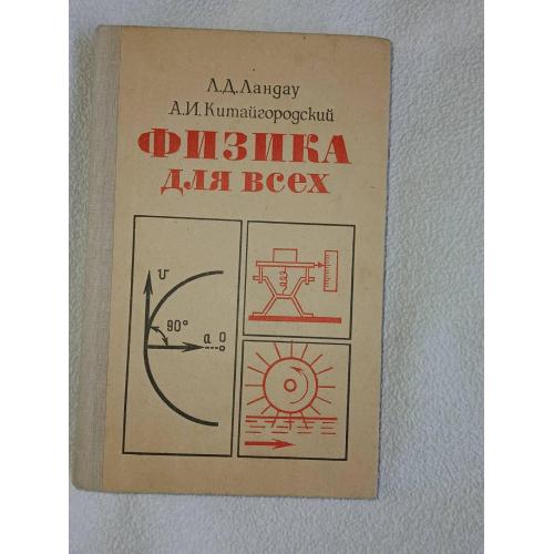 Ландау Л.Д., Китайгородский А.И. Физика для всех. Движение. Теплота.