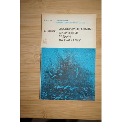 Ланге В.Н. Экспериментальные физические задачи на смекалку.