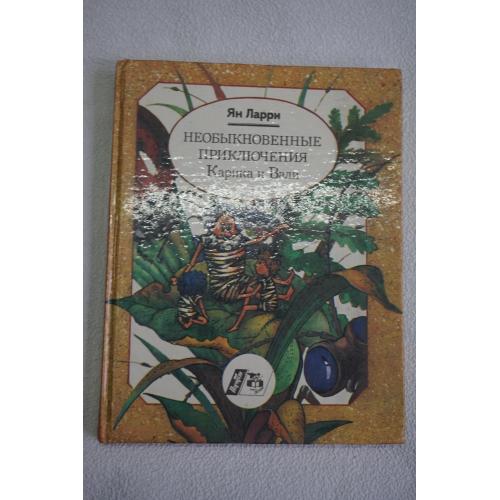 Ларри Ян. Необыкновенные приключения Карика и Вали.