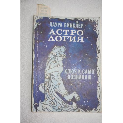 Лаура Винклер. Астрология: ключ к самопознанию