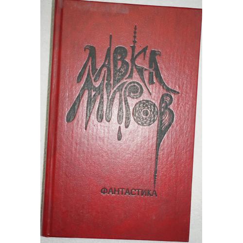 Лавка миров. Сборник.