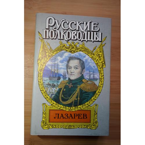 Лазарев. Серия: Русские полководцы.