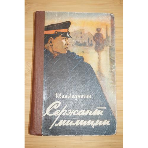 Лазутин И. Сержант милиции. Серия: Военные приключения.