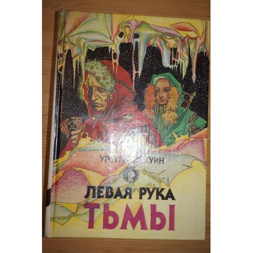 Ле Гуин Урсула. Левая рука Тьмы и другие романы.