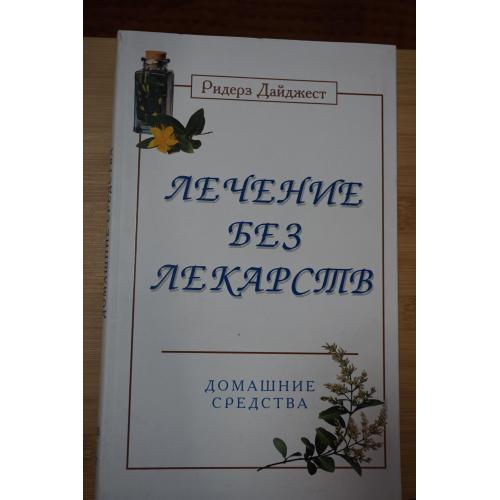 Лечение без лекарств. Домашние средства. Изд Ридер Дайджест.