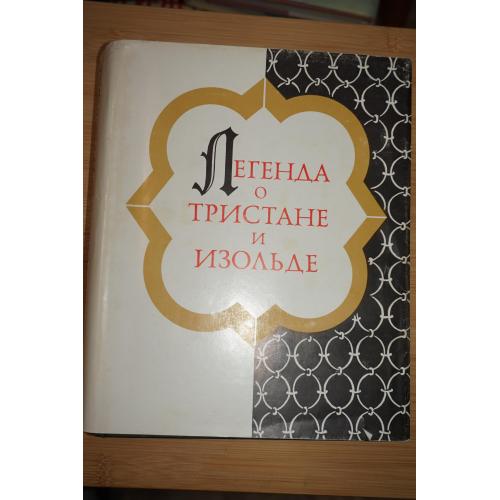 Легенда о Тристане и Изольде. Серия: Литературные памятники.