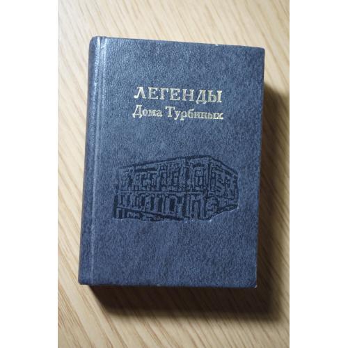 Легенды дома Турбиных. Собрал и записал Анатолий Кончаковский.