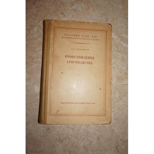 Ленцман Я.А. Происхождение христианства
