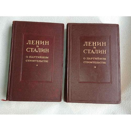 ЛЕНИН и СТАЛИН о партийном строительстве. В 2-х томах, 1941г.