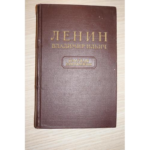 Ленин Владимир Ильич. Краткая биография. 1955г.