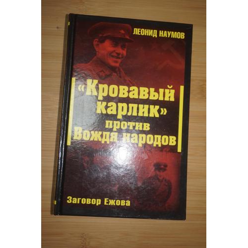 Леонид Наймов. "Кровавый карлик" против отца народов. Заговор Ежова