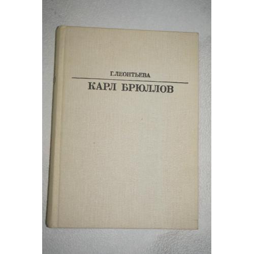 Леонтьева Г. Карл Брюллов. Серия: Жизнь в искусстве.
