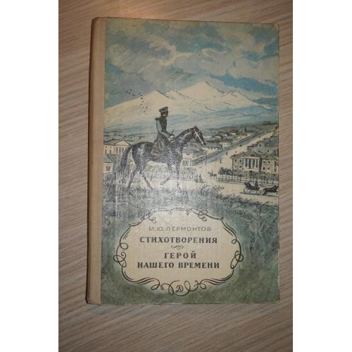 Лермонтов М. Ю. Стихотворения. Герой нашего времени.