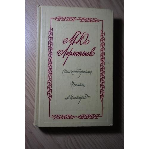 Лермонтов М.Ю. Стихотворения. Поэмы.