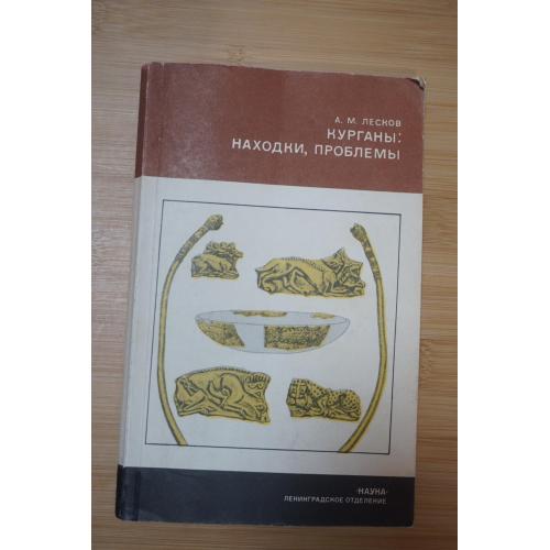 Лесков А.М. Курганы: находки, проблемы. Серия: Из истории мировой культуры.