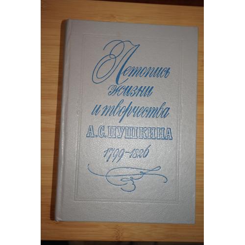 Летопись жизни и творчества А.С Пушкина. 1799-1826 гг. Составитель М.А.Цявловский