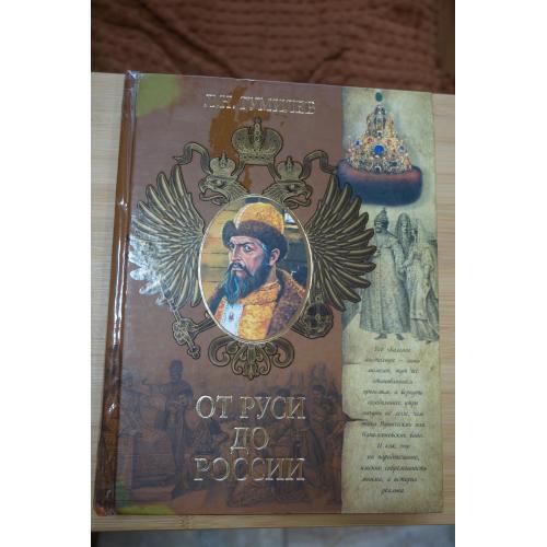 Лев Гумилев .От Руси до России