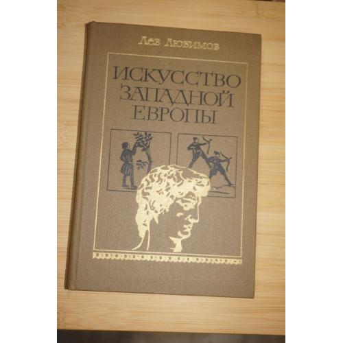 Лев Любимов. Искусство Западной Европы. Средние века. Возрождение в Италии.