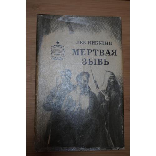 Лев Никулин. Мертвая зыбь. Библиотека военного романа.