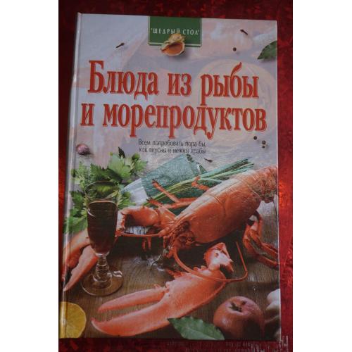  Левченко Е. Блюда из рыбы и морепродуктов