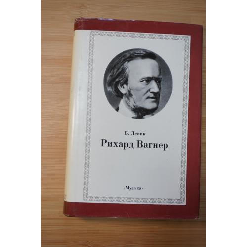 Левик Б. Рихард Вагнер. Серия: Классики мировой музыкальной культуры.