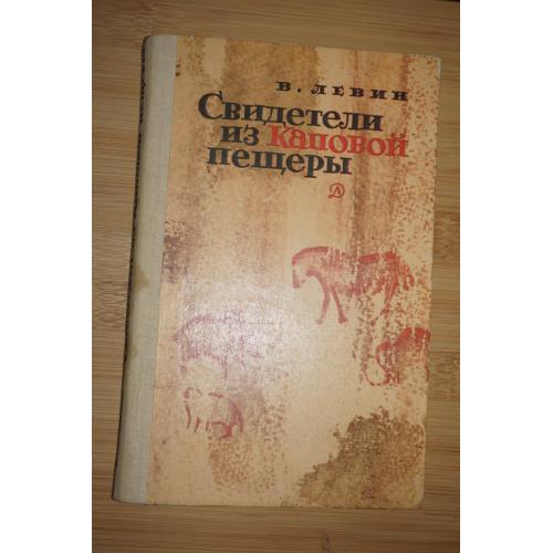 Левин В.И. Свидетели из Каповой пещеры