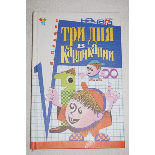 Левшин В. Три дня в Карликании.