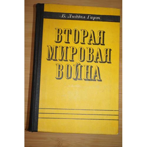 Лиделл Гарт. Вторая мировая война.