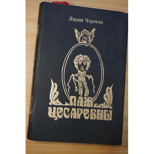 Лидия Чарская. Паж цесаревны.