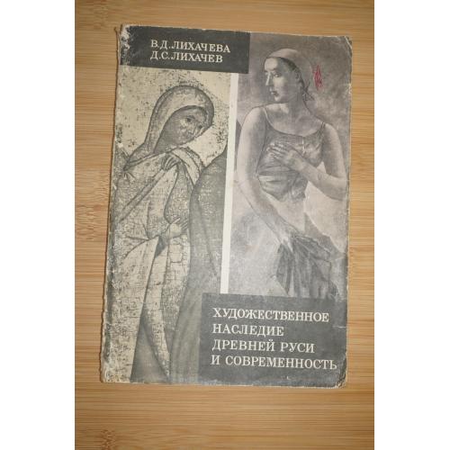 Лихачев Д. С.Лихачева В. Д. Художественное наследие Древней Руси и современность
