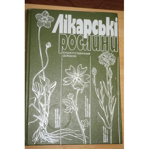 Лікарські рослини. Енциклопедичний довідник за ред.проф. А.М Гродзінського