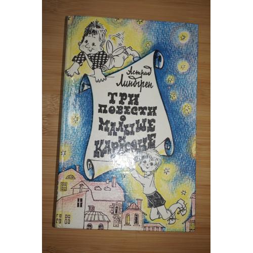 Линдгрен Астрид. Три повести о Малыше и Карлсоне.
