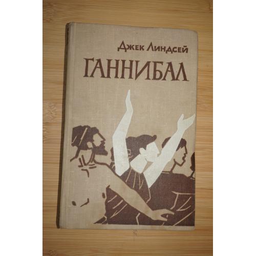 Линдсей Джек. Ганнибал.