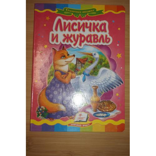 Лисичка и журавль.