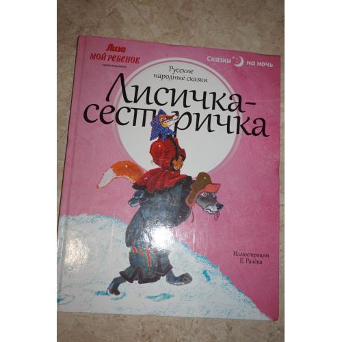 Лисичка-сестричка. Русские народные сказки.