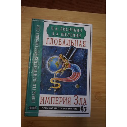 Лисичкин В.А., Шелепин Л.А Глобальная империя зла. Книга против телеэкрана