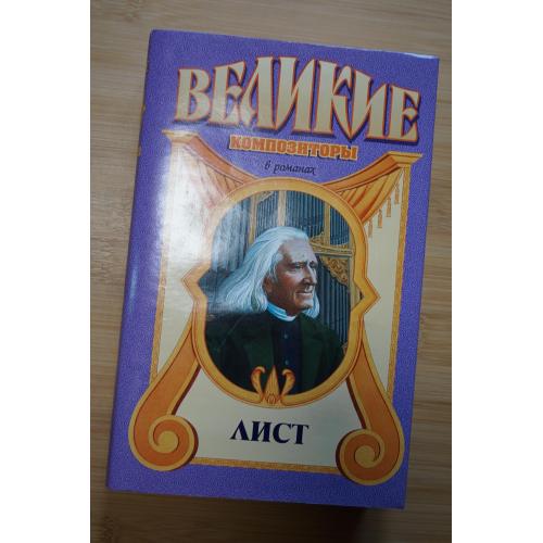 Лист. Серия: Великие композиторы в романах.
