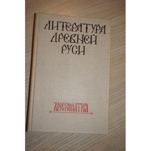 Литература Древней Руси(хрестоматия) Сост:Л.А.Дмитриев.