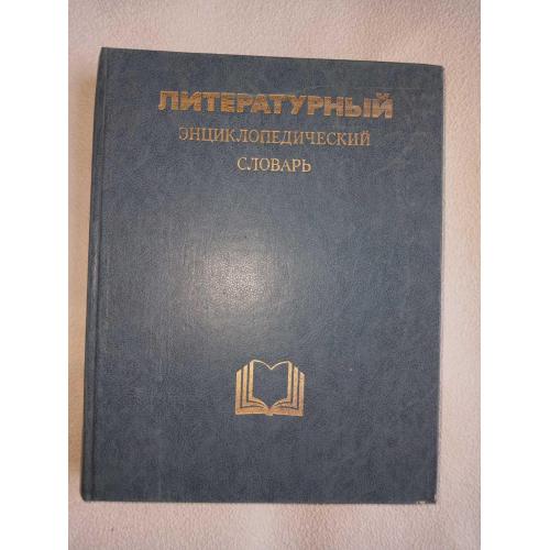 Литературный энциклопедический словарь. Под редакцией Кожевникова В., Николаева П. М.